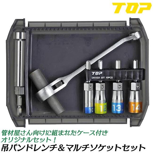 TOP(DIY) トップ工業 吊りバンドレンチ マルチソケットセット TOP(DIY) トップ工業 吊りバンドレンチ マルチソケットセット