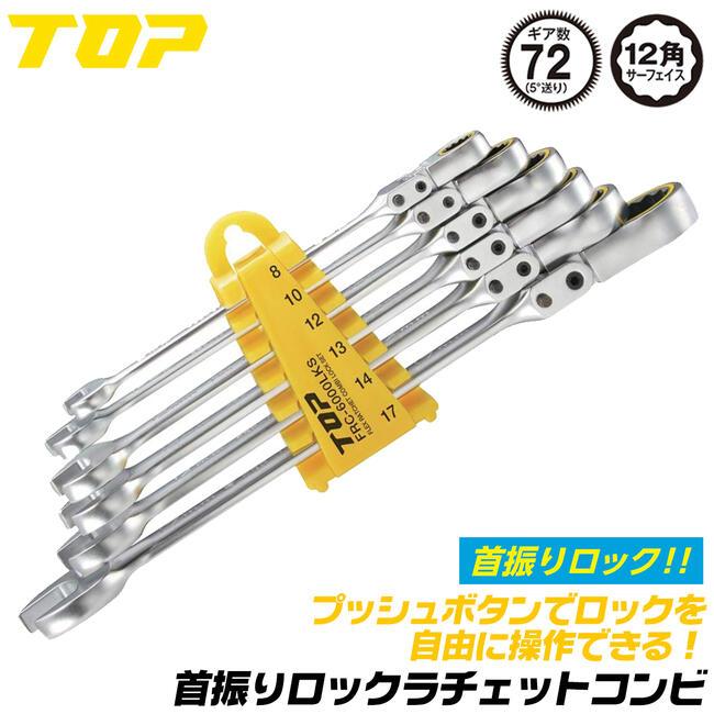 新品 TOP 首振りロックラチェットコンビセット FRC-6000LK 首振り角度を保持できます!！ 札幌 中央区 TOP 首振りロックラチェットコンビセット 6点セット::FRC-6000LK
