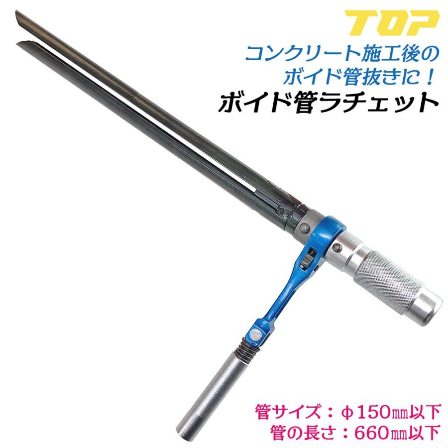 TOP(DIY) トップ工業 ラチェット式ボイド管取り外し工具 450mm TOP(DIY) トップ工業 ラチェット式ボイド管取り外し工具 450mm