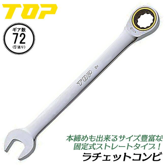 TOP（トップ） トップ工業 ラチェットコンビ 21mm 固定式 スタンダード