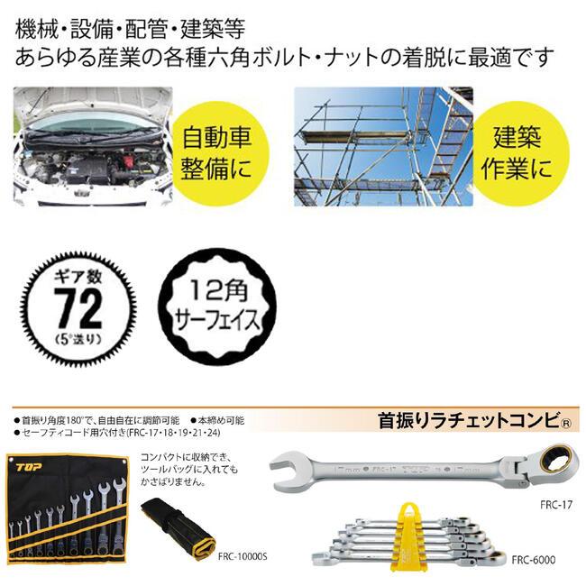 TOP（トップ） トップ工業 首振りラチェットコンビ 11mm フレックス
