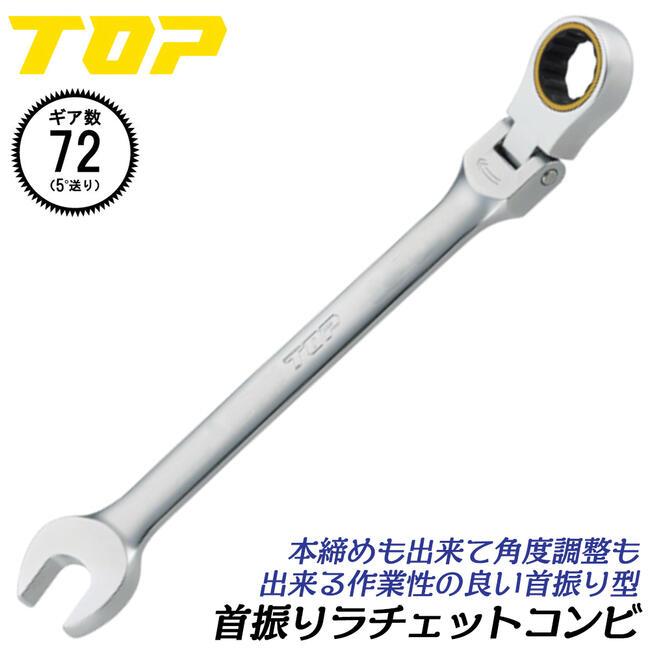 TOP（トップ） トップ工業 首振りラチェットコンビ 17mm フレックス