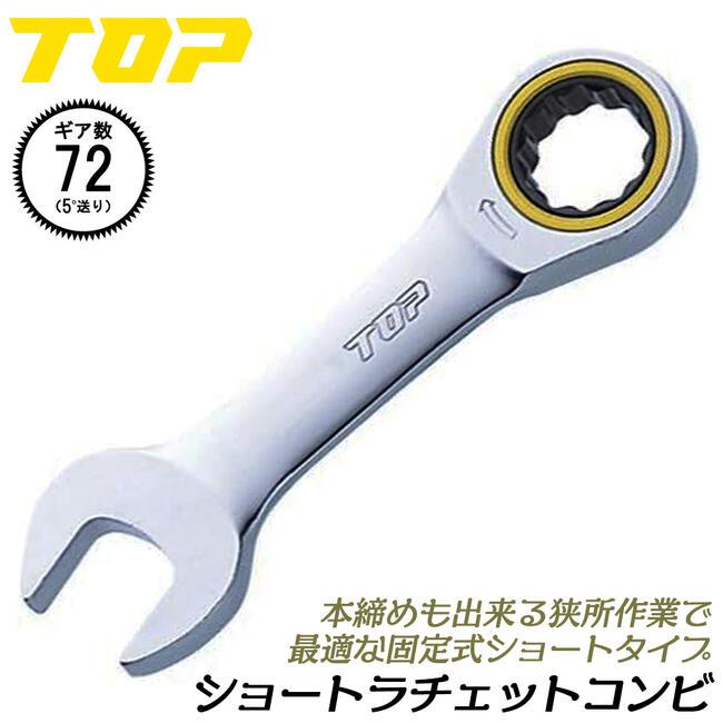 TOP（トップ） トップ工業 ショートラチェットコンビ 21mm 固定式