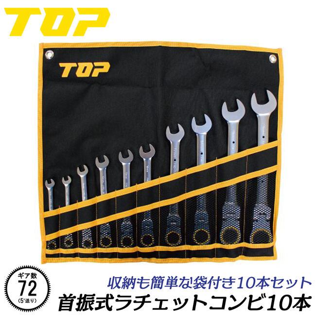 TOP（トップ） トップ工業 ラチェットコンビレンチセット 工具袋付仕様