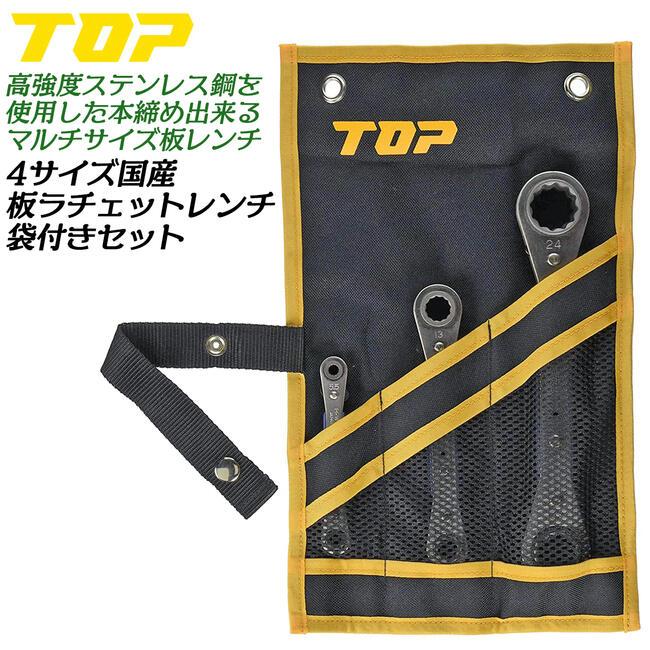 TOP（DIY） トップ工業 4サイズ板ラチェットレンチ 工具袋セット