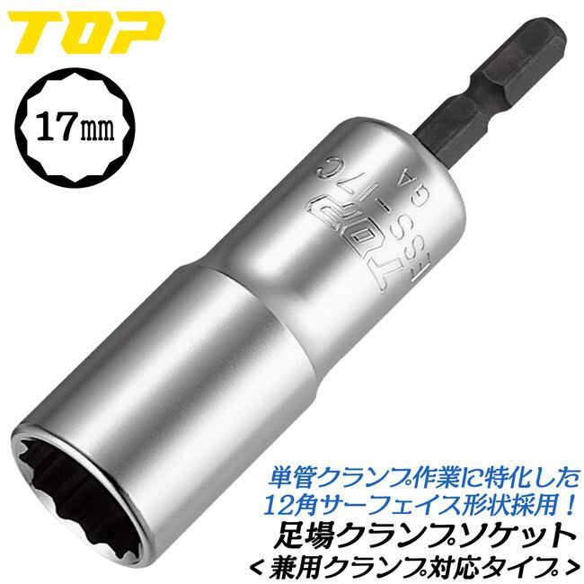 TOP（トップ） トップ工業 足場クランプソケット 17mm 兼用クランプ