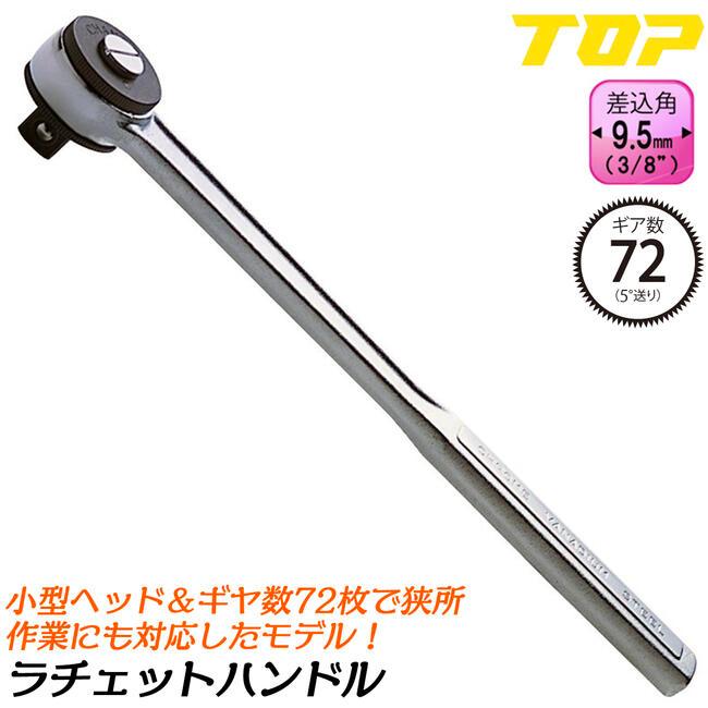TOP（トップ） トップ工業 ラチェットハンドル 凸9.5mm角 3/8 ギヤ数72