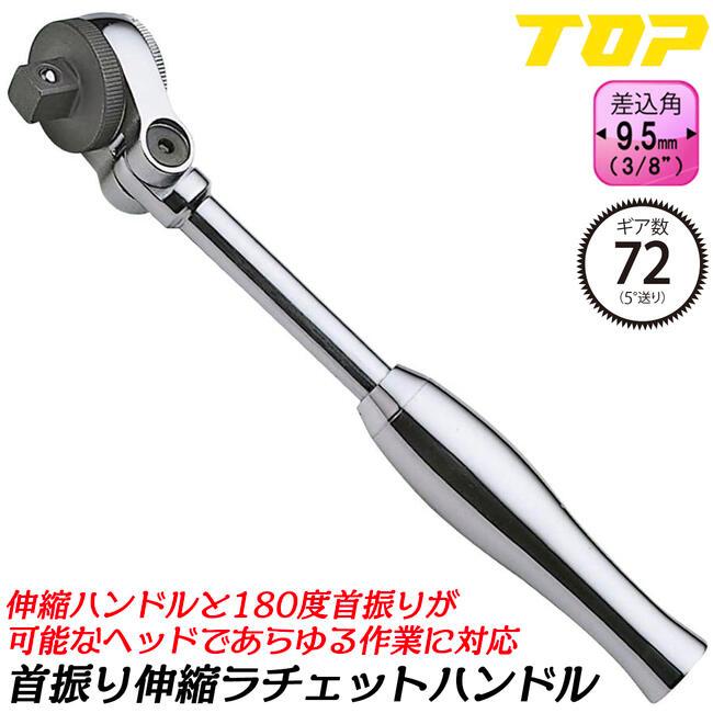 TOP（トップ） トップ工業 伸縮式首振りラチェットハンドル 凸9.5mm角