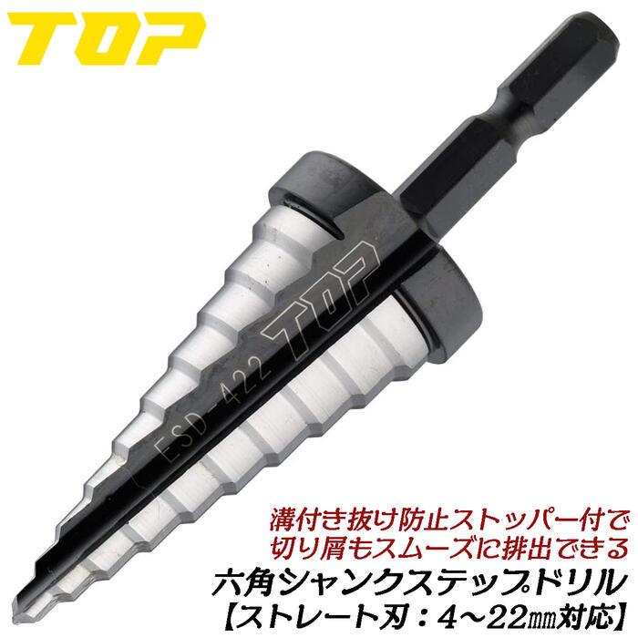TOP（トップ） トップ工業 電動ドリル用六角シャンクステップドリル 4