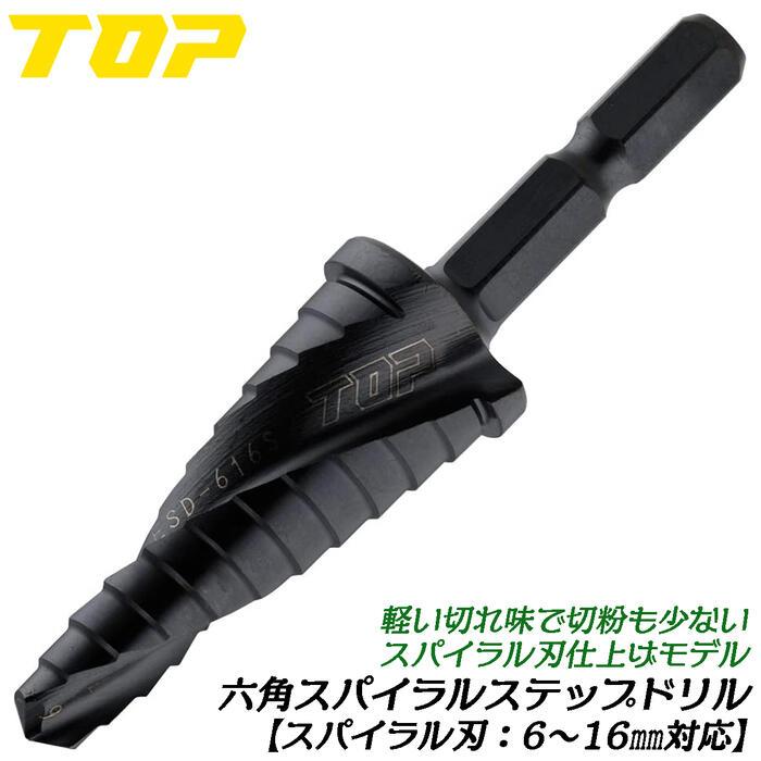 TOP（トップ） トップ工業 電動ドリル用六角シャンクスパイラル