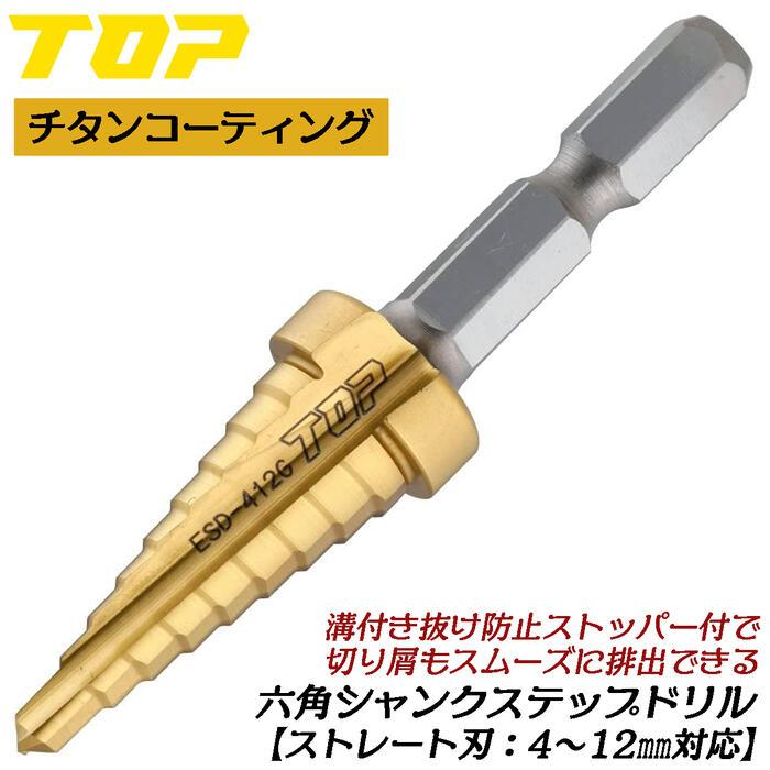 (未使用･未開封品)トップ (TOP) 電動ドリル用 六角シャンク ステップドリル 4~12 チタンコーティング ESD-412G TOP（トップ） トップ工業 電動ドリル用六角シャンクステップドリル 4