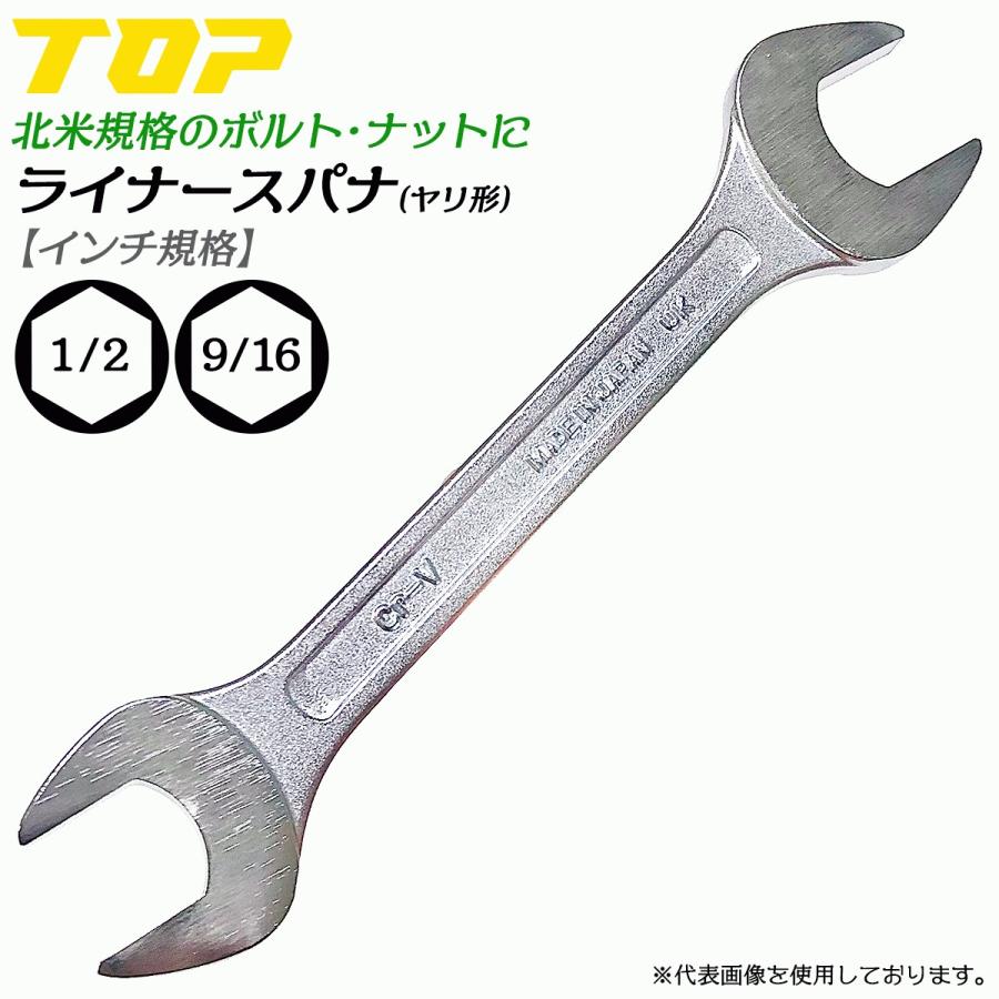 TOP（トップ） トップ工業 インチ規格 ヤリ形ライナースパナ 1/2 9/16