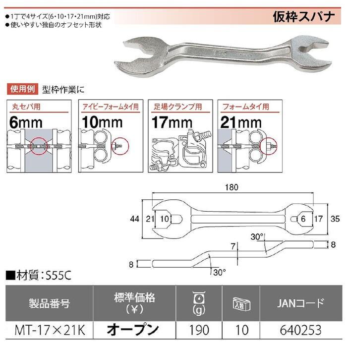 TOP（トップ） トップ工業 仮枠スパナ 6mm 10mm 17mm 21mm 型枠工具