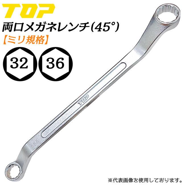 【特価商品】トップ (TOP) 両口 メガネレンチ 32x36㎜ 45° オフセ TOP（トップ） トップ工業 両口メガネレンチ 32 x 36 45度オフセット