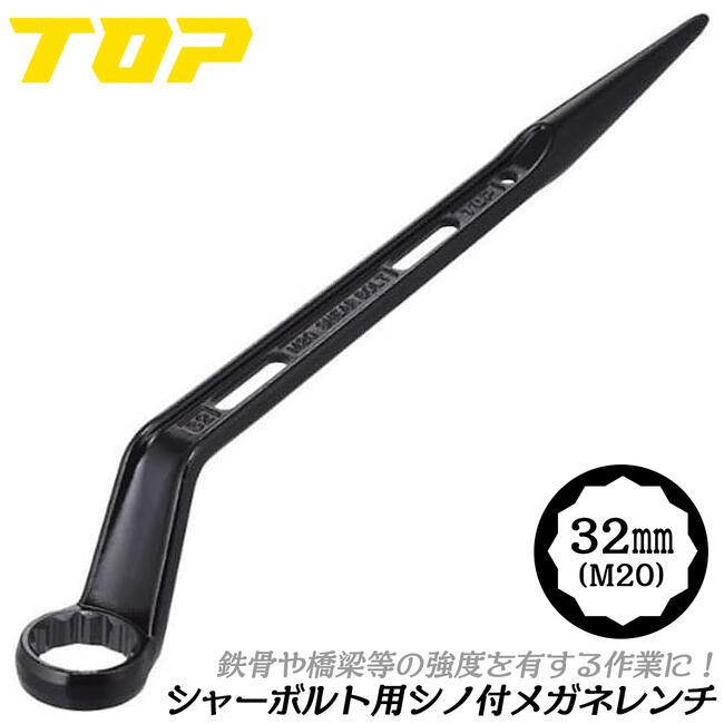 TOP（トップ） トップ工業 シャーボルト用シノ付メガネレンチ 32mm M20 