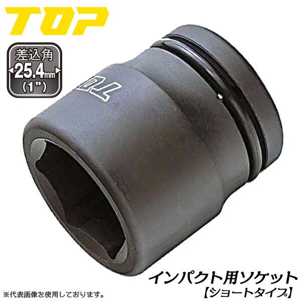 TOP（トップ） トップ工業 インパクトレンチ用ショートソケット 32mm 差込角 25.4mm角 1/1 M22 小型M24 W3/4 ハイ ...