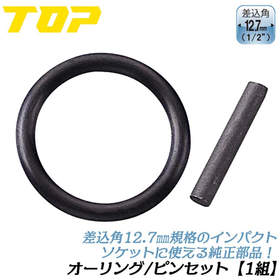 TOP（トップ） トップ工業 インパクトソケット用 純正オーリング