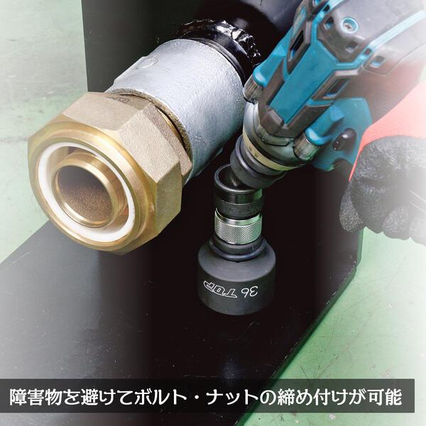 TOP（トップ） トップ工業 インパクトレンチ用 ユニバーサル 
