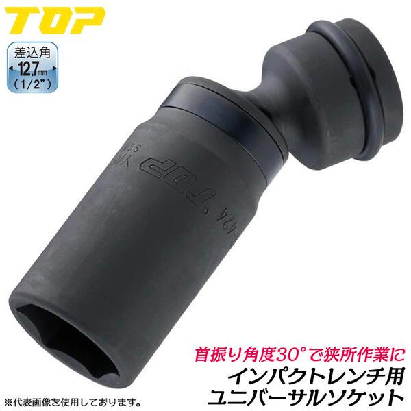 TOP（トップ） トップ工業 インパクト用ユニバーサルソケット 24mm 差込角 12.7mm 1/2 4分 ディープソケット 深穴 首振り ...