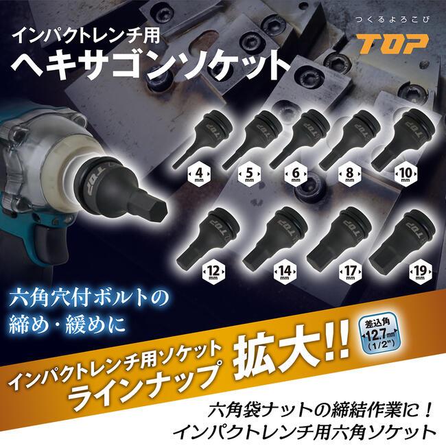 TOP（トップ） トップ工業 インパクトレンチ用ヘキサゴンソケット 14mm 