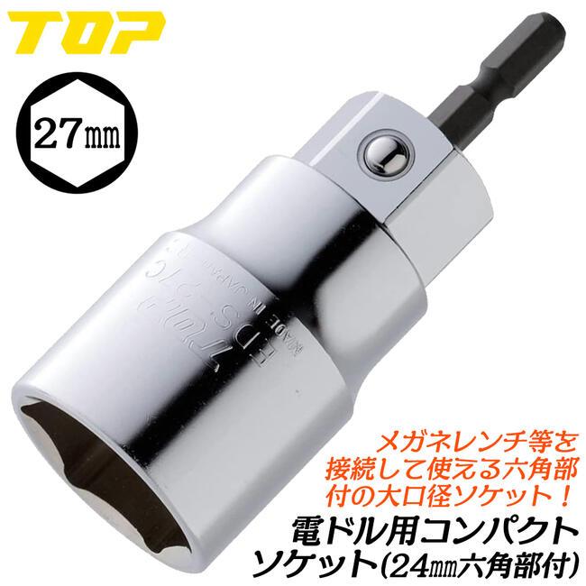 TOP（DIY） トップ工業 電ドル用コンパクトソケット 27mm 小型
