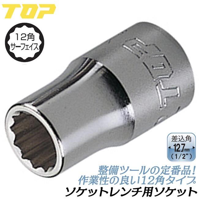 TOP(DIY) トップ工業 ソケットレンチ用ソケット 8mm 差込角 TOP(DIY) トップ工業 ソケットレンチ用ソケット 8mm 差込角