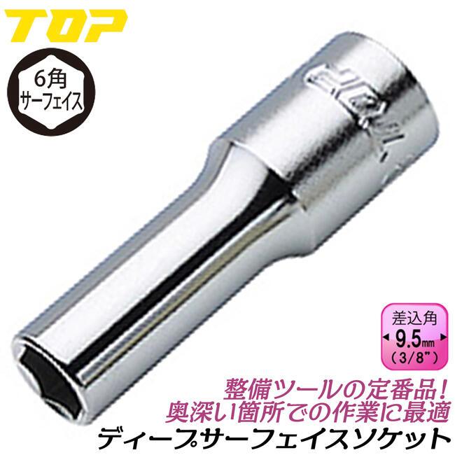 TOP（トップ） トップ工業 六角サーフェイス ディープソケット 19mm 差 