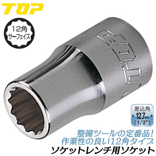 TOP（トップ） トップ工業 ソケットレンチ用ソケット 17mm 差込角12.7