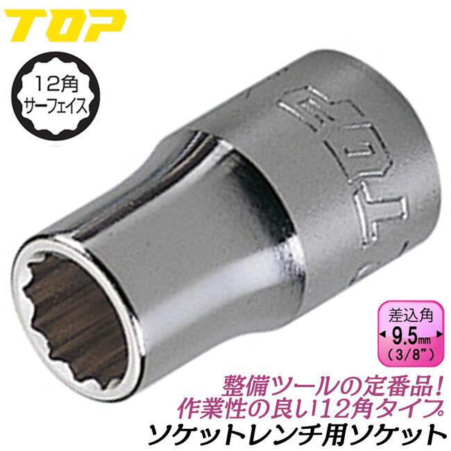 TOP（トップ） トップ工業 ソケットレンチ用ソケット 10mm 差込角9.5mm