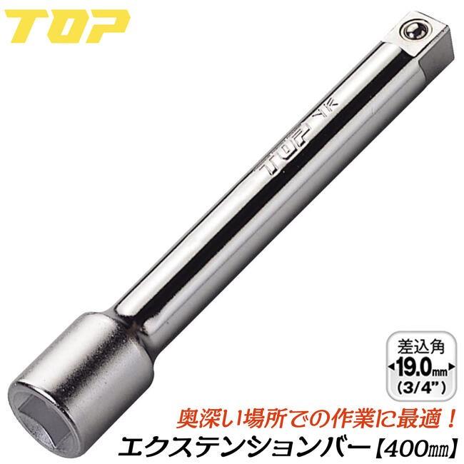 TOP（トップ） トップ工業 ソケットレンチ用エクステンションバー