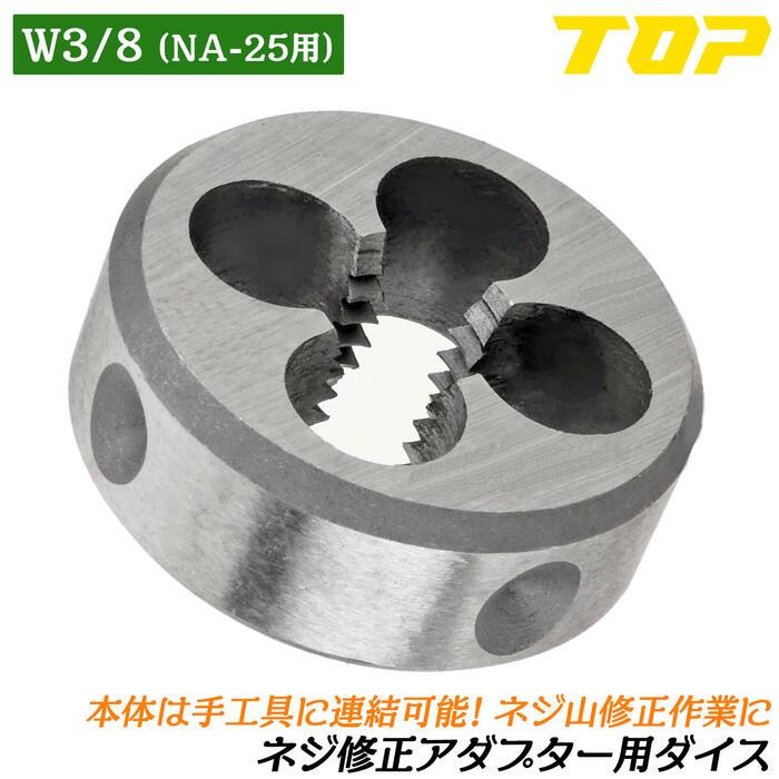 TOP（トップ） トップ工業 ネジ修正アダプター部品 9.5ダイス W3/8