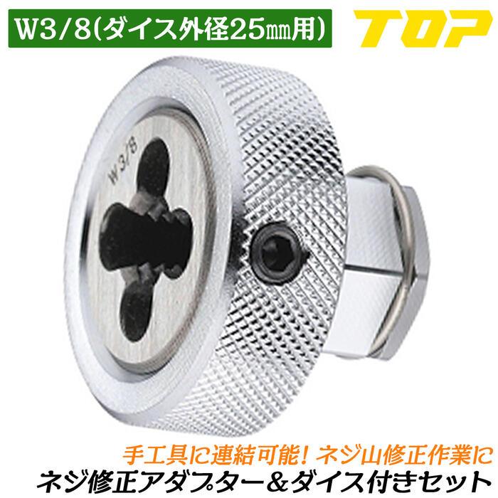 TOP（トップ） トップ工業 ネジ修正アダプター W3/8ダイス+本体セット