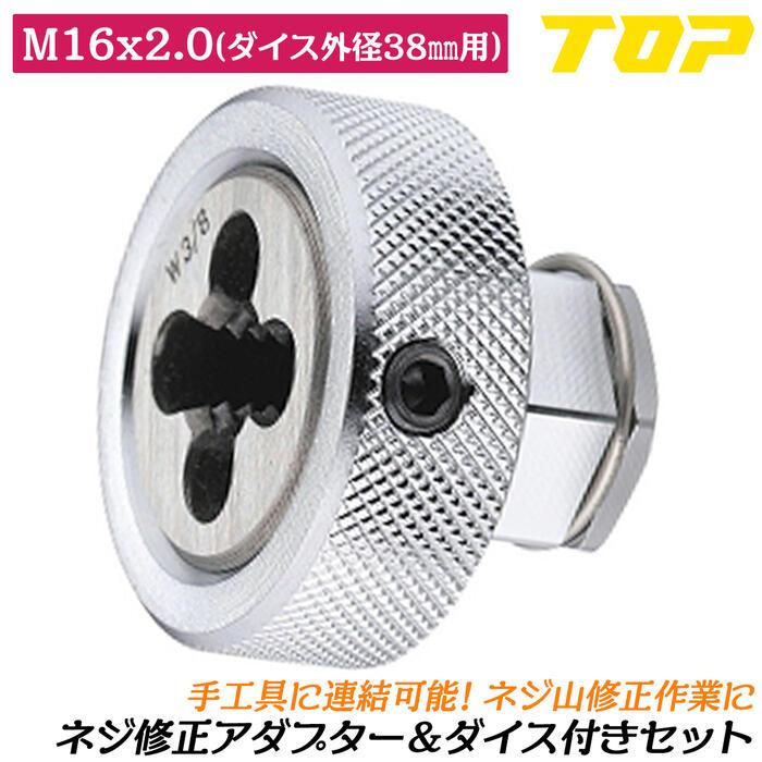 TOP（トップ） トップ工業 ネジ修正アダプター M16x2.0ダイス+本体