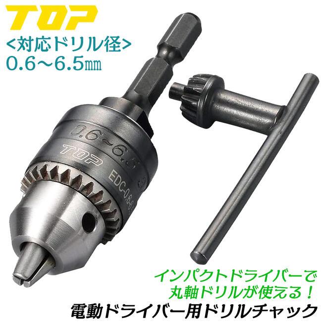 ★ちゃど★ TOP（トップ） トップ工業 電ドル用ドリルチャック 0.6~6.5mm用