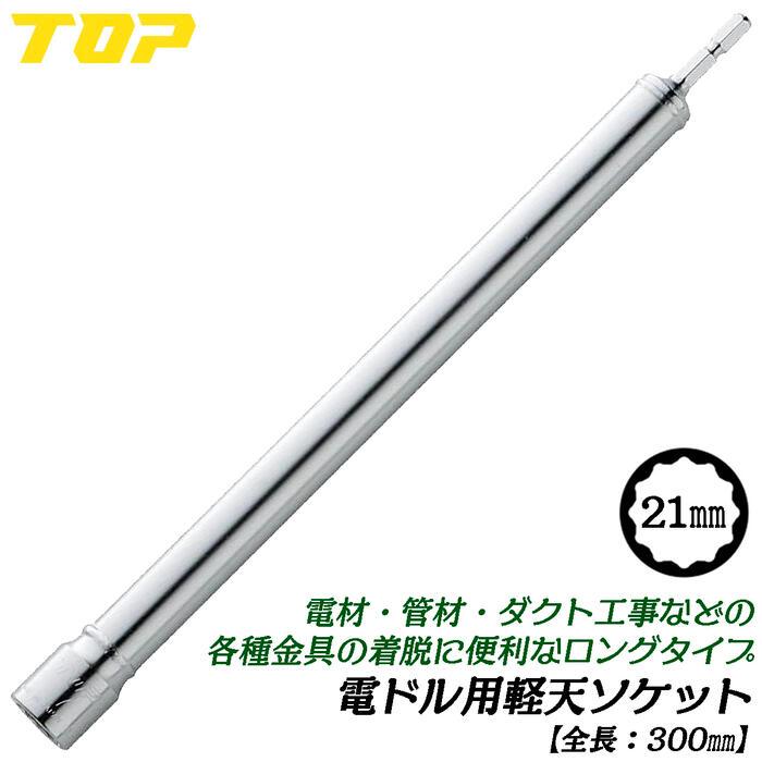 TOP（トップ） トップ工業 電ドル用軽天ソケット 21mm 全長300mm 電材