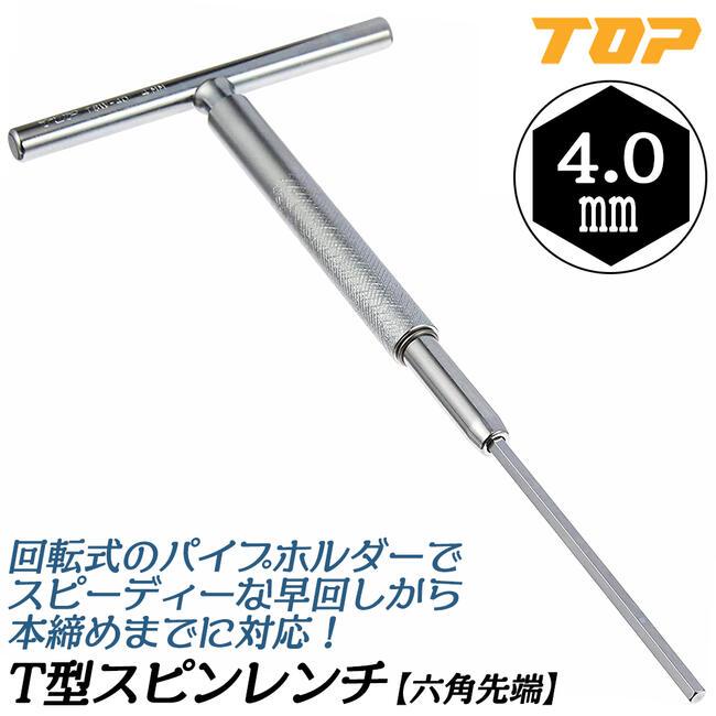 TOP（トップ） トップ工業 T型スピンレンチ 六角 4mm ハンドル回転式
