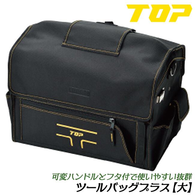 TOP（トップ） トップ工業 ツールバッグプラス 大サイズ 350x470x280