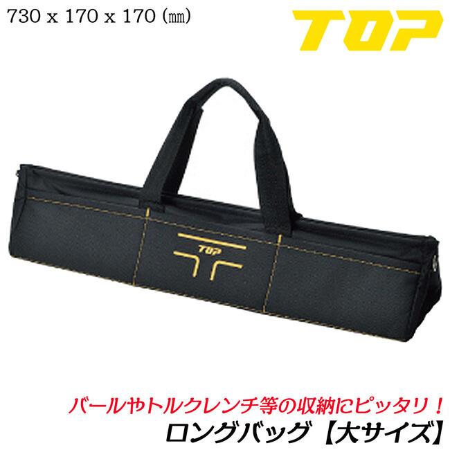 TOP（トップ） トップ工業 長尺工具用ロングバッグ 大サイズ
