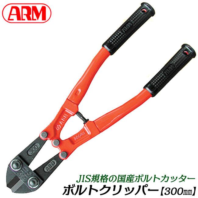 アーム産業 ARM ボルトクリッパー HAタイプ 300mm パイプハンドル仕様