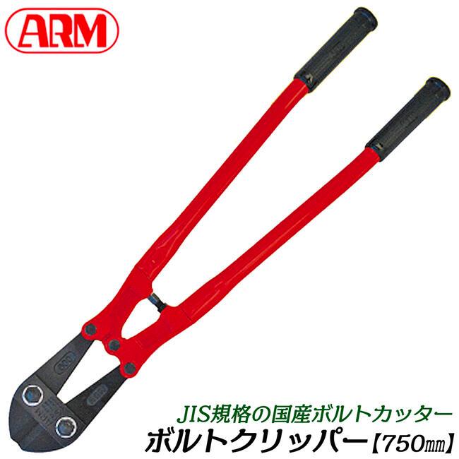 アーム産業 ARM ボルトクリッパー HAタイプ 750mm パイプハンドル仕様 