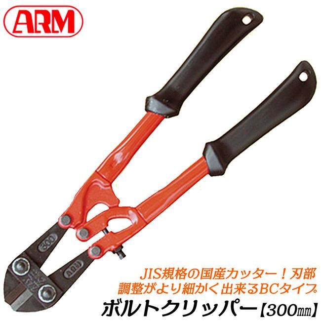 アーム産業 ARM ボルトクリッパー BCタイプ 300mm チェーンクリッパー