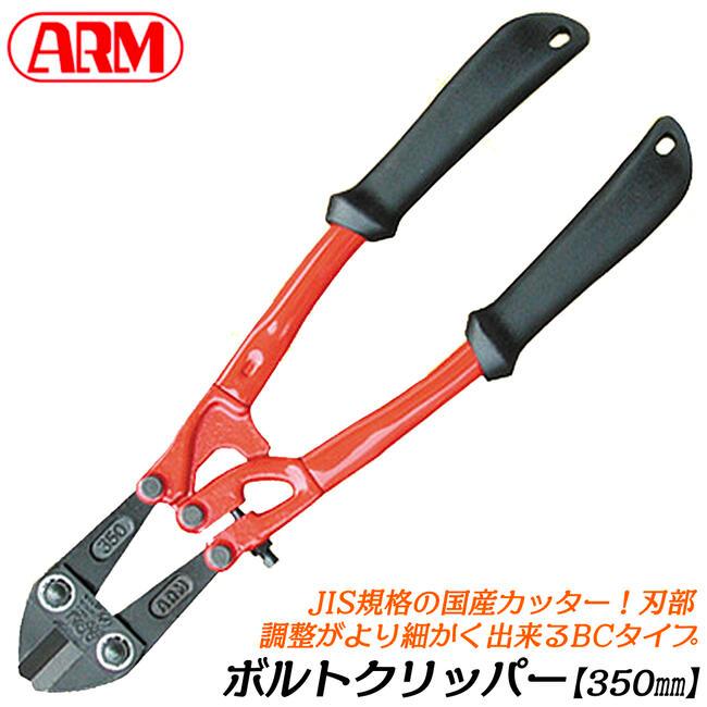MCC ボルトクリッパー　350 DIY プロ仕様 MCC・ボルトクリッパー・350MM－作業工具・建設工具・ボルト