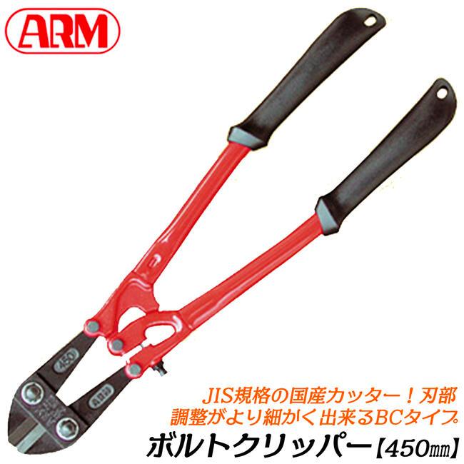アーム産業 ARM ボルトクリッパー BCタイプ 450mm チェーンクリッパー