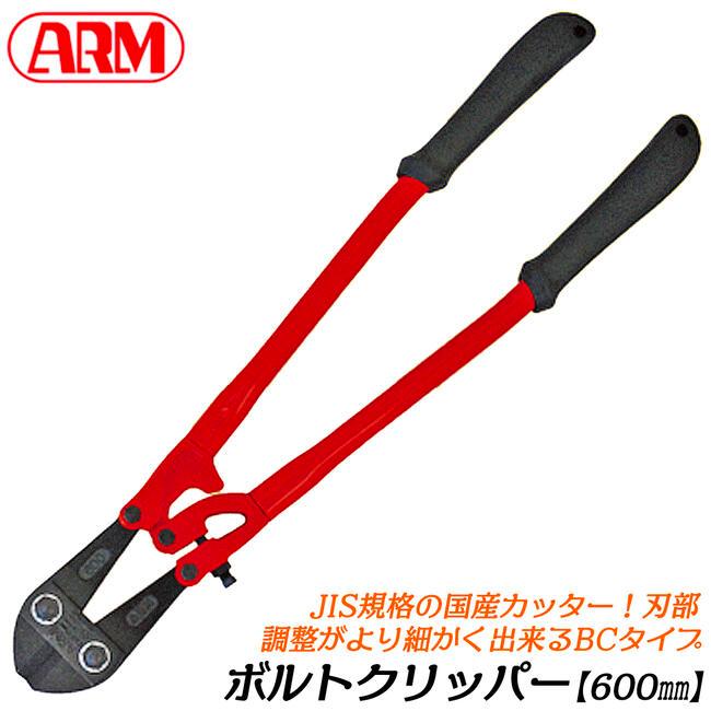ARM　ボルトクリッパー　600 ARM ボルトクリッパー HA-600 －ARM アーム産業
