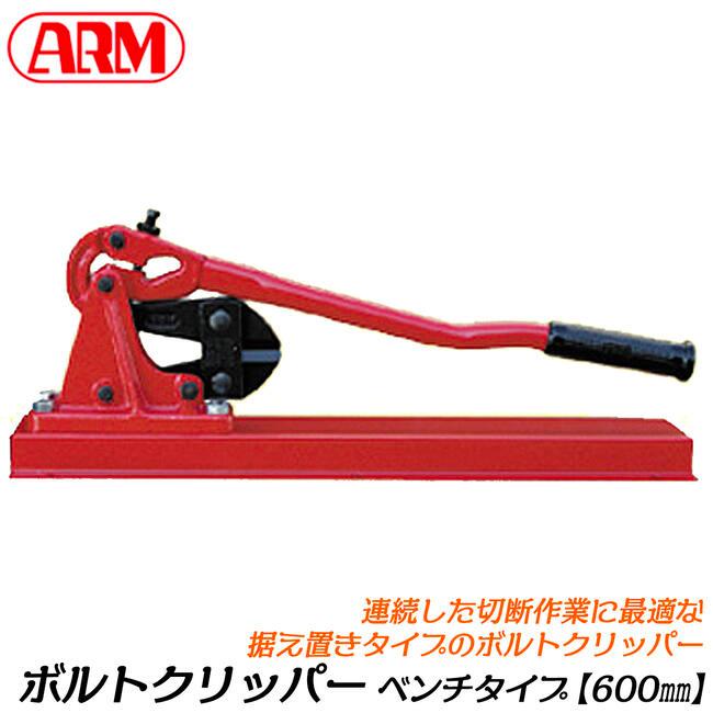 アーム産業 ARM ボルトクリッパー ベンチタイプ 据置き型 600mm 固定式 