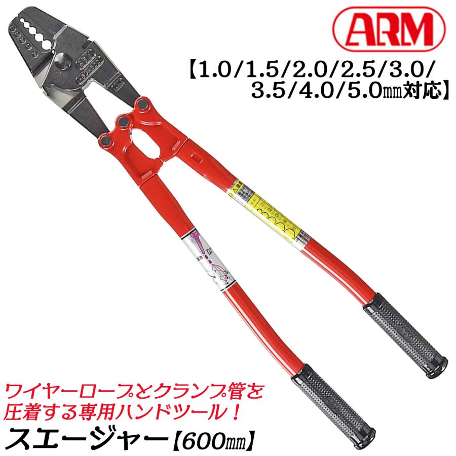 アーム産業 スエージャー 600mm クランプ管 1.0mm〜5.0mm 対応