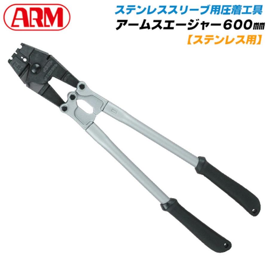 アーム産業 【1.0〜3.0mm対応】 ステンレス用アームスエージャー