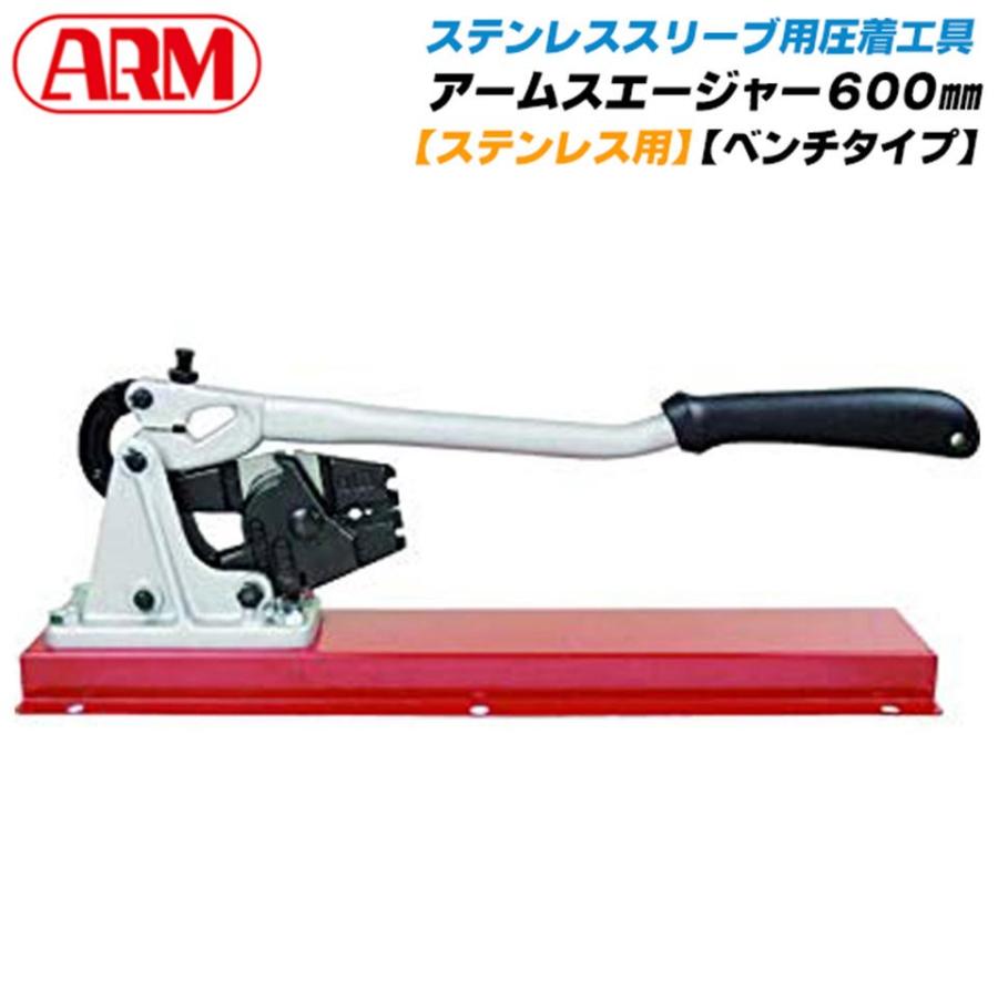 アーム産業 【1.0〜3.0mm対応】 ステンレス用アームスエージャー