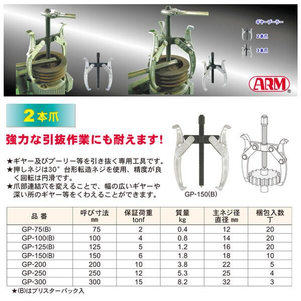 アーム産業 ARM 2本爪ギヤプーラー 200mm サイズ調整可能 80 アーム産業 ARM 2本爪ギヤプーラー 200mm サイズ調整可能 80