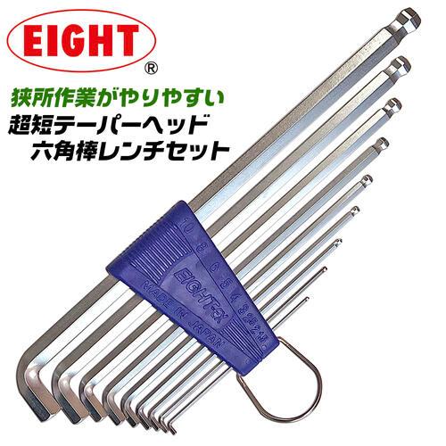 エイト 超短テーパーヘッド 六角棒レンチセット 9本組 ミリサイズ